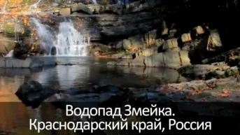 Водопад Змейка Краснодарский край Россия