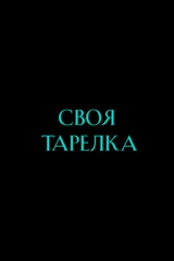 Своя тарелка
