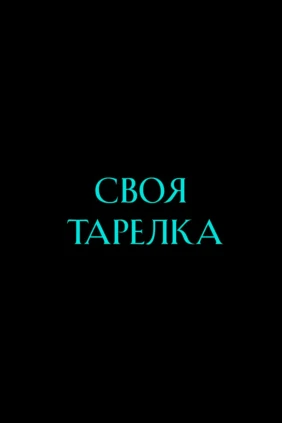 Своя тарелка