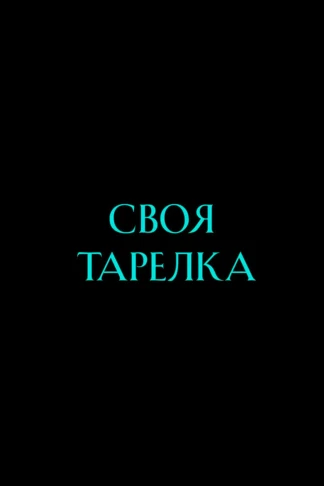 Своя тарелка