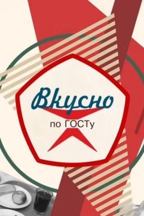 Вкусно по ГОСТу