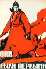 Они были первыми