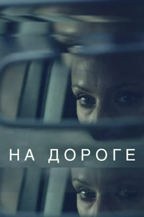 На дороге