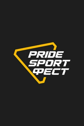 Пауэрлифтинг. Pride Sport Fest 2026. Международный фестиваль. Жим, тяга