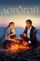 Дорогой папа