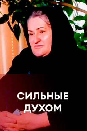 Сильные духом