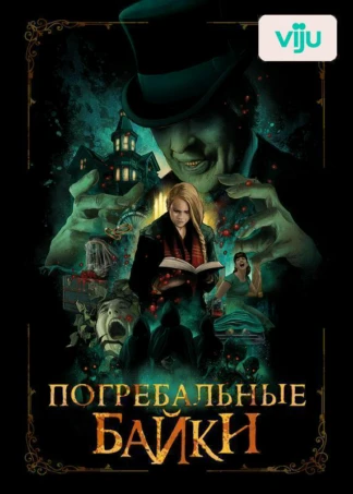Погребальные байки