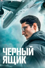 Черный ящик