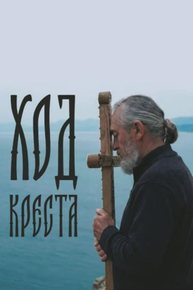 Ход Креста