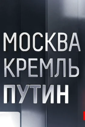 Москва. Кремль. Путин