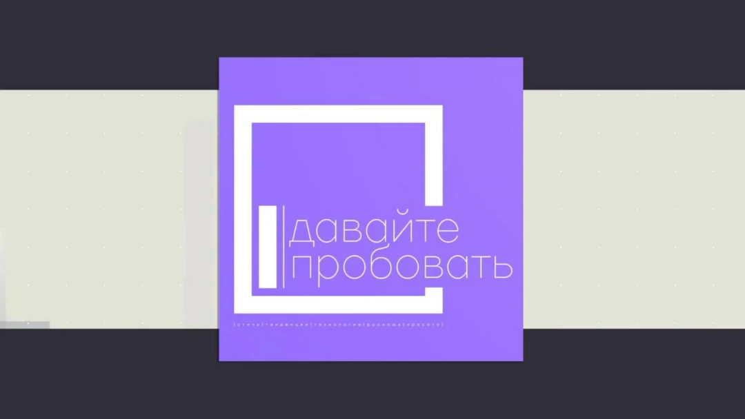 Передача Давайте пробовать
