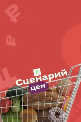 Сценарий цен