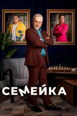 Семейка