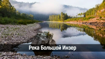 Река Большой Инзер