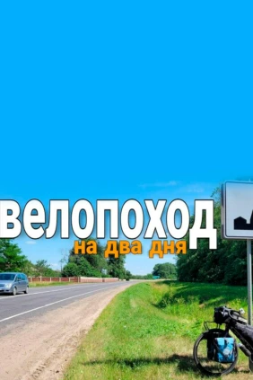 Велопоход по интересным местам - Александр Неделько