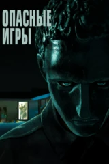 Опасные игры