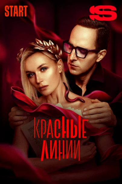 Красные линии