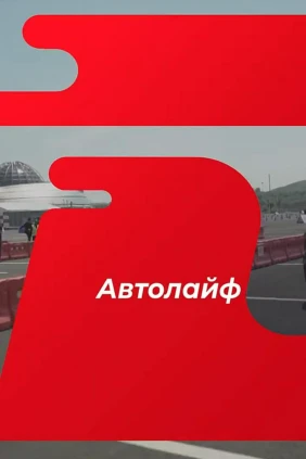 Автолайф