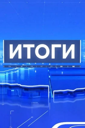 Итоги