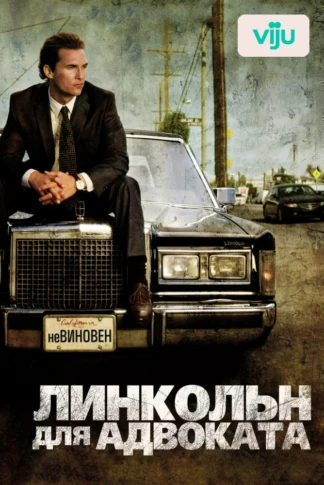 Линкольн для адвоката