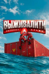 Выживалити. Легенда Альфа