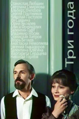 Три года