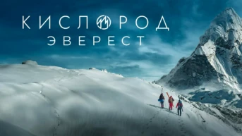 Кислород. Эверест