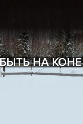 Быть на коне