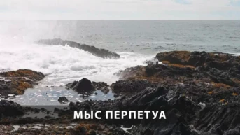 Мыс Перпечуа