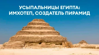 Усыпальницы Египта: Имхотеп, создатель пирамид