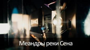 Меандры реки Сена