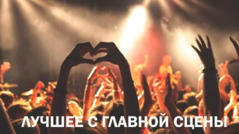 Лучшее с главной сцены