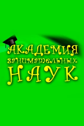 Академия занимательных наук