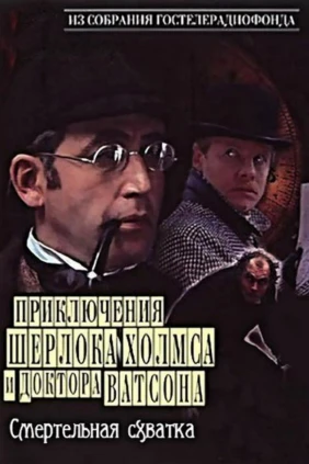 Приключения Шерлока Холмса и доктора Ватсона. Смертельная схватка