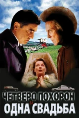 Четверо похорон и одна свадьба