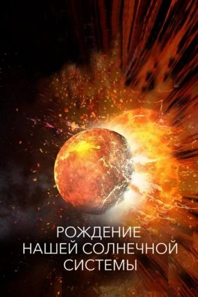 Рождение Солнечной системы