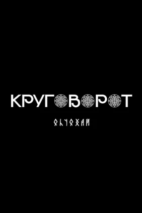 Круговорот