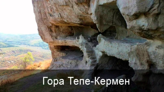 Гора Тепе-Кермен