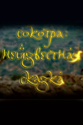 Сокотра: неизвестная сказка