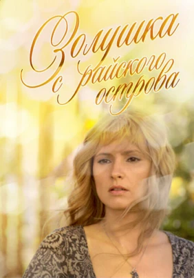 Золушка с райского острова