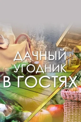 Дачный угодник в гостях