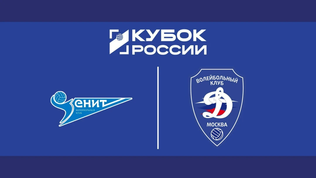 Передача Кубок России 2026. Мужчины. Финал Шести. Матч за 1-е место. Зенит (Санкт-Петербург) – Динамо (Москва)