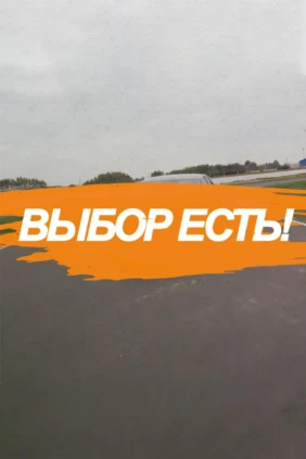 Выбор есть!