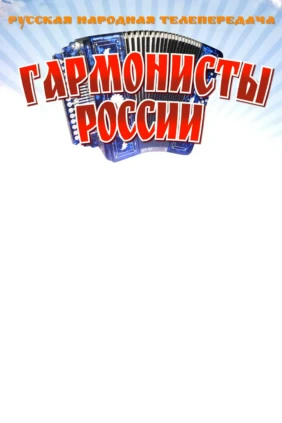 Гармонисты России