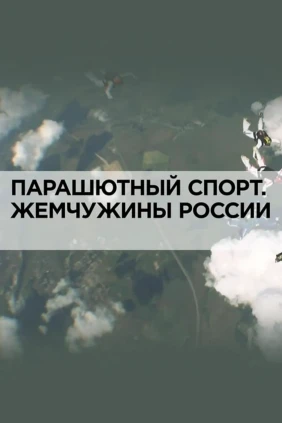 Парашютный спорт. Жемчужины России