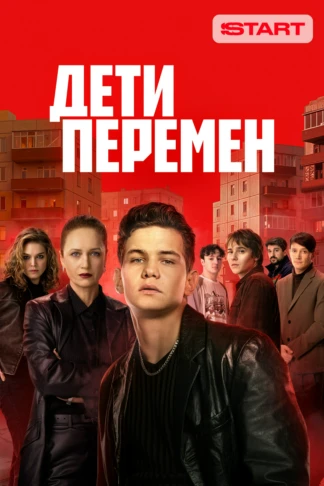 Дети перемен