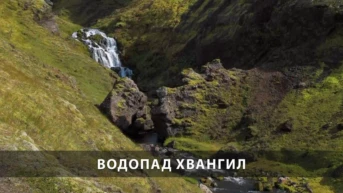 Водопад Хвангил