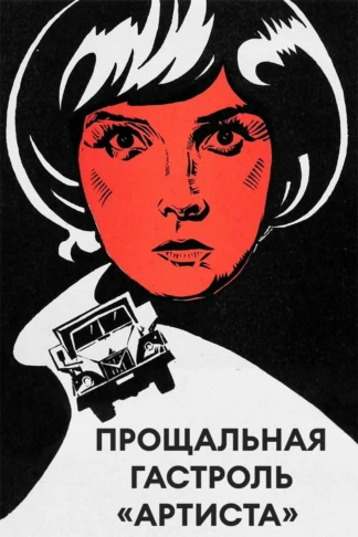 Прощальная гастроль «Артиста»