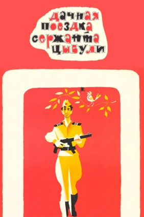 Дачная поездка сержанта Цыбули