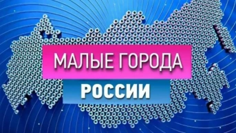Малые города